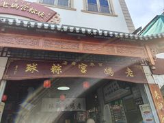 -老妈宫粽球