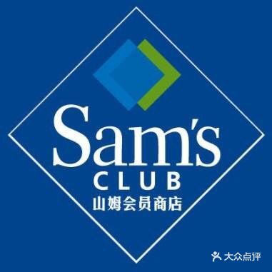 山姆会员商店-图片-大连购物-大众点评网