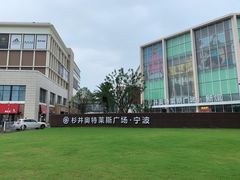 -宁波杉井奥特莱斯广场