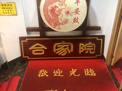 -合家院饭庄(榆关道店)