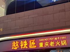 -憨铁匠老火锅(龙岗万科里店)