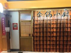-金锅小厨(乐活街店)