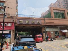 -大姨捞面(新安花园店)