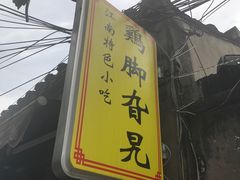 -鸡脚旮旯平江路店