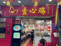 -文记壹心鸡(宝华路店)