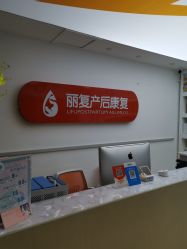 -丽复产后康复萧山旗舰中心