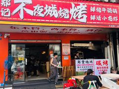 -郑记•不夜城烧烤•龙虾•虾蟹(黄鹤楼店)