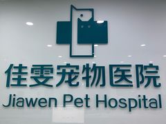 -佳雯宠物医院(金华南路分院)