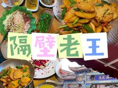 -隔壁老王·家常云南菜(花巷店)