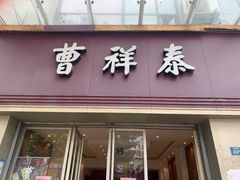 门面-曹祥泰(解放路店)