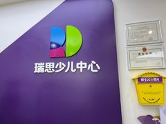 -瑞思教育·少儿英语(经开永旺校区)