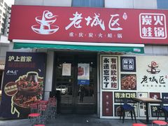 门面-巴四老城区炭火蛙锅(张江店)