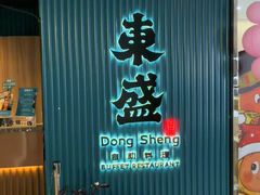 -東盛炭烤自助料理(浦东文峰广场店)