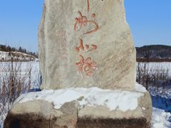 -北极村旅游风景区