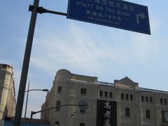 -上海外滩茂悦大酒店
