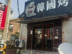 -猪掌柜韩国烤肉(六折店)
