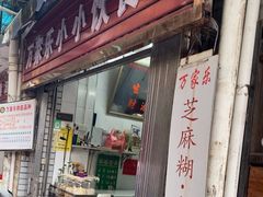 -万家乐小小饮食店