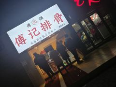 门面-傅强排骨(成都总店)