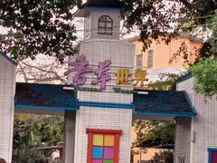 -广东花都香草世界旅游度假区