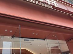 -茶话弄(中贸广场店)
