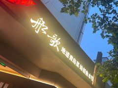 -船歌·鱼水饺青岛菜(闽江二路店)