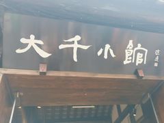 -成都映象川菜馆(宽窄巷子景区店)