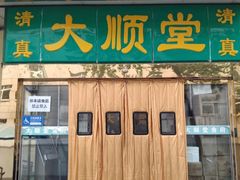 -大顺堂食府(牛街店)