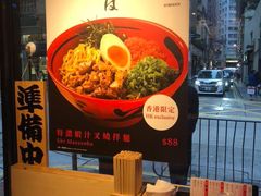 -一幻拉面(铜锣湾店)