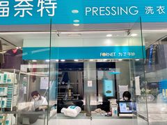 -福奈特洗衣洗鞋(莘谭路店)