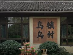 -乌村