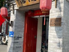 -院落新京菜·烤鸭(地安门店)