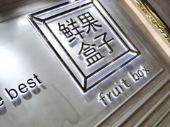 -鲜果盒子(会展店)