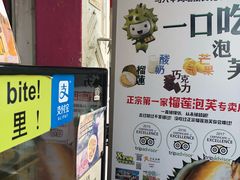 -天品味 一口吃榴莲泡芙