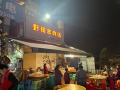 门面-野狗羊肉汤