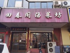 -回春阁汤菜坊(友谊路店)