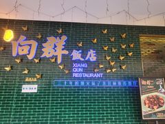-粤·向群饭店(二沙岛店)