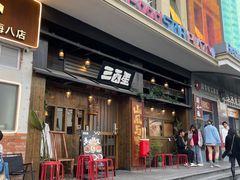 -三酉星·枫·山風与野菜(上海总店)
