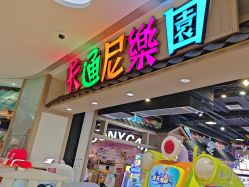 -卡通尼乐园(新达汇三林店)