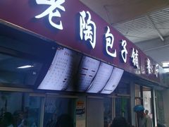 门面-老陶包子铺(南大西南村店)