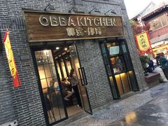 门面-obba kitchen(宽厚里总店)