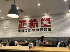 大堂-西粉堂新疆米粉(朝外店)
