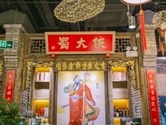 门面-蜀大侠火锅(车公庙店)