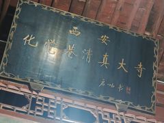 -西安化觉巷清真大寺