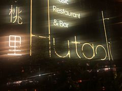 -胡桃里乐队酒馆(鎏嘉码头店)