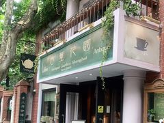 门面-古董花园(思南路42弄小区店)
