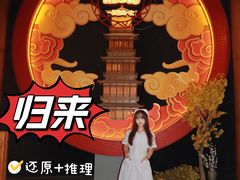 -NINES推理馆·实景侦探推理剧MIXPLAY(静安店)