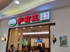 门面-萨莉亚意式餐厅(深圳北站店)