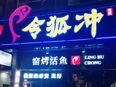 门面-令狐冲烤鱼·烧菜馆(达明店)