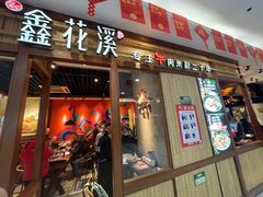 -鑫花溪牛肉米粉(东环大润发店)
