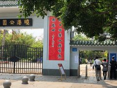 -晓港公园